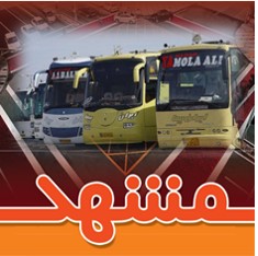 آمار پایانه های مسافر برون شهری شهرداری مشهد 1399