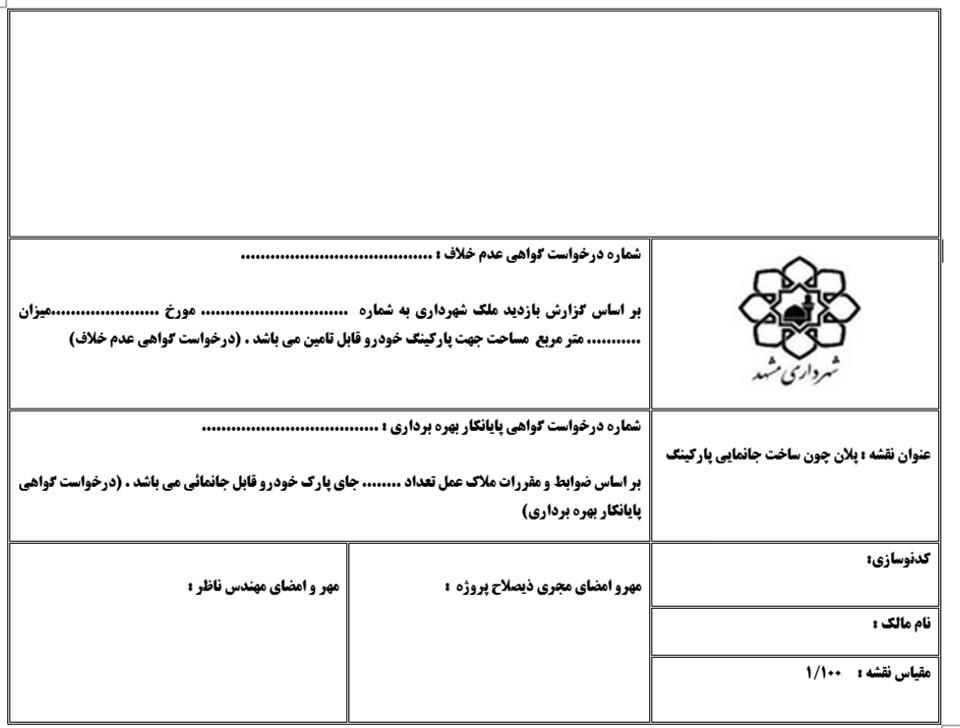 ضوابط پارکینگ مشهد فرم جانمایی - ضوابط پارکینگ مشهد